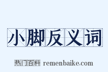 小脚反义词是什么意思的图片